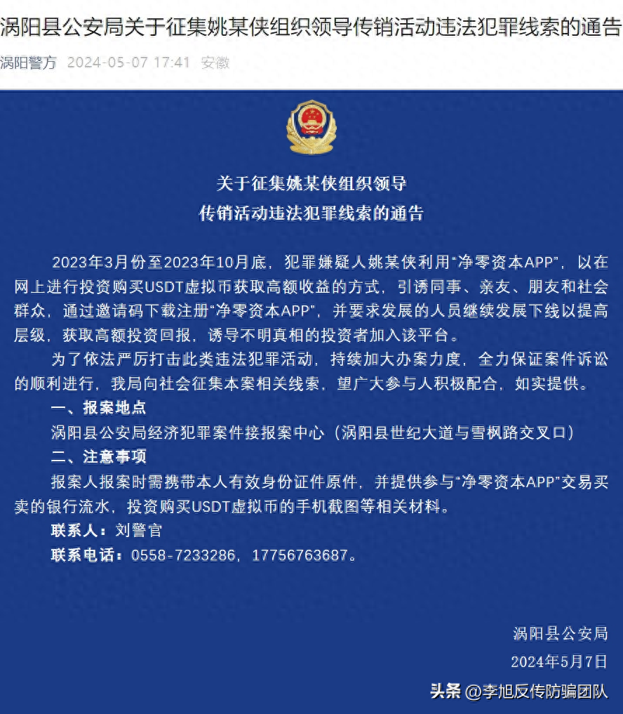 警惕传销骗局！涡阳公安征集姚某侠组织领导传销活动线索