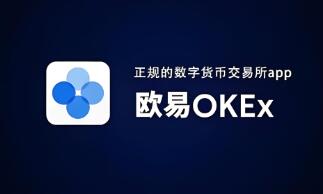 欧意易交易所下载官方_易欧OK交易所官方App下载