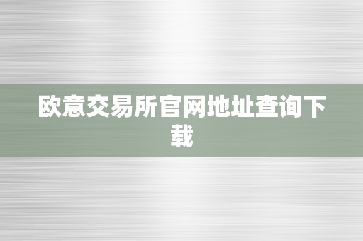 欧意交易所官网地址查询下载