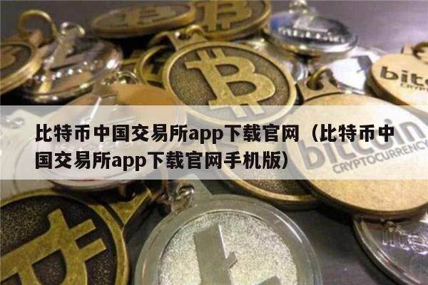 比特币中国交易所app官网（比特币中国交易所app官网手机版）-第1张图片-腾赚网