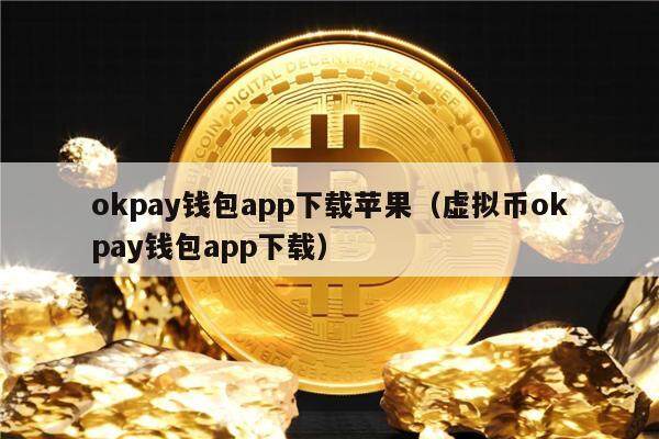 okpay钱包app下载