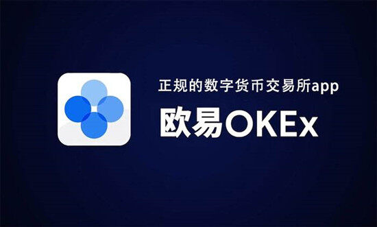 ok交易所app下载