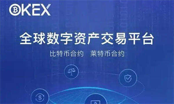 ok交易所app下载最新版本