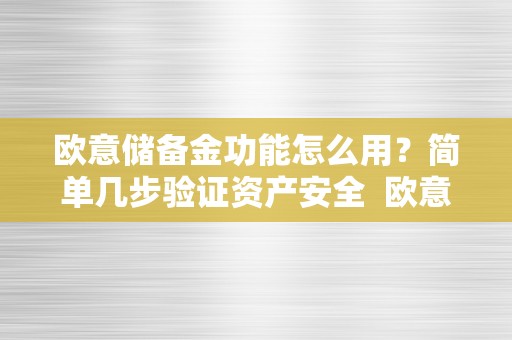 欧意储备金：融合数字货币与传统金融优势，实现资产保值增值