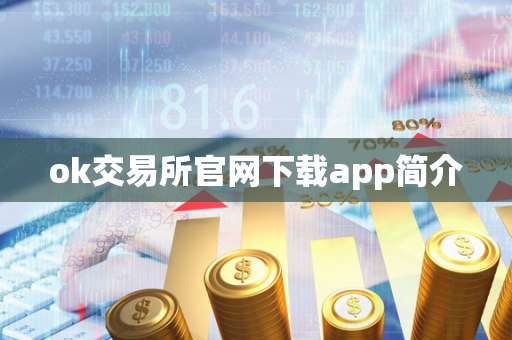 ok交易所官网下载app简介