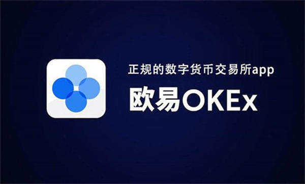 ok交易所app下载最新版本