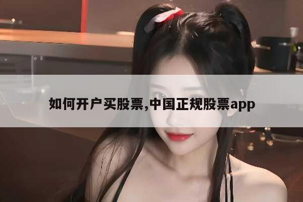 中国正规股票app