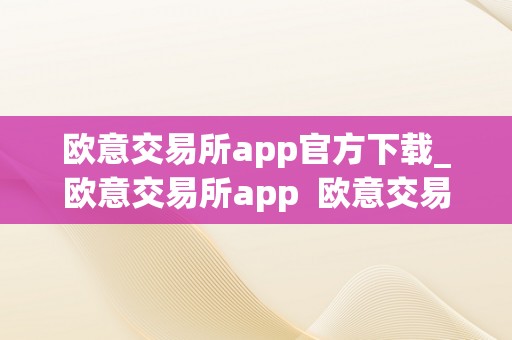 欧意交易所APP官方下载指南：安全便捷的数字货币交易平台