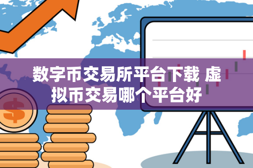 数字币交易所平台下载指南：如何选择安全可靠的虚拟币交易平台