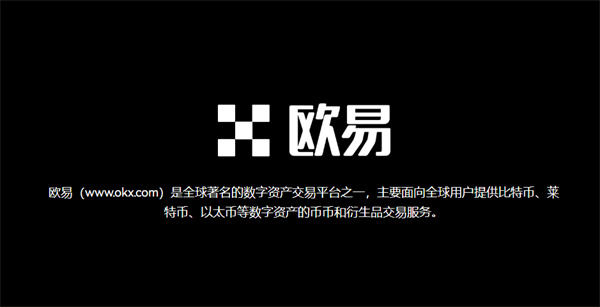 欧意最新版本app下载：安全稳定的数字货币交易平台，支持比特币、莱特币等多种币种