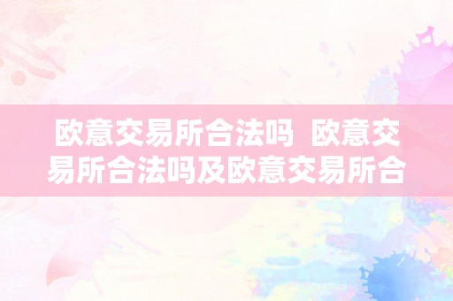 欧意交易所合法性探讨：在欧洲及中国的情况解析