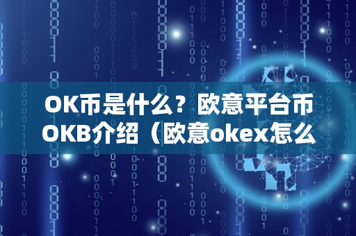 欧意平台币OKB介绍：总量用途及在生态系统中的重要作用