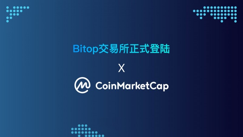 今日Bitop正式登陆CoinMarketCap，彰显全球数字货币领域实力