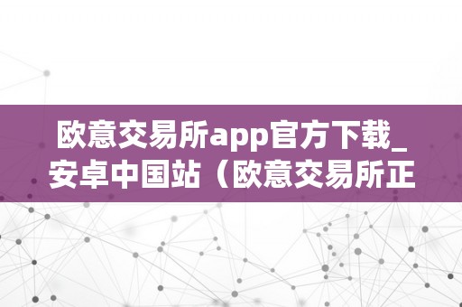 欧意交易所app官方下载_安卓中国站：股票交易平台的功用特点解析