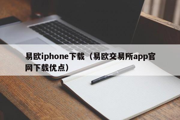 易欧交易所app官网下载