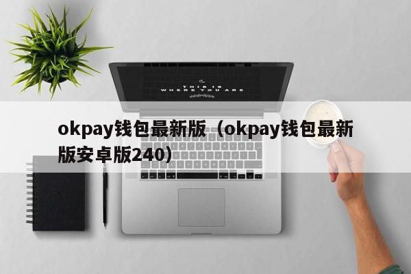 okpay钱包app下载