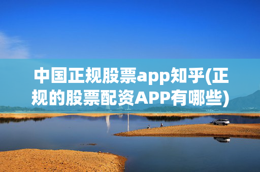 欧意最新版：全球第一虚拟货币交易所，正规股票app知乎介绍